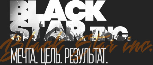 Black Star. МЕЧТА. ЦЕЛЬ. РЕЗУЛЬТАТ.